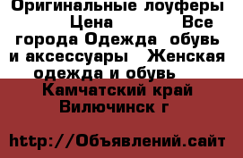 Оригинальные лоуферы Prada › Цена ­ 5 900 - Все города Одежда, обувь и аксессуары » Женская одежда и обувь   . Камчатский край,Вилючинск г.